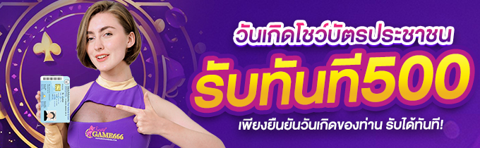 โปรโมชั่นวันเกิด รับทันที 500 บาท