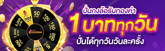 ปั่นกงล้อทองคำ เพียง 1 บาท