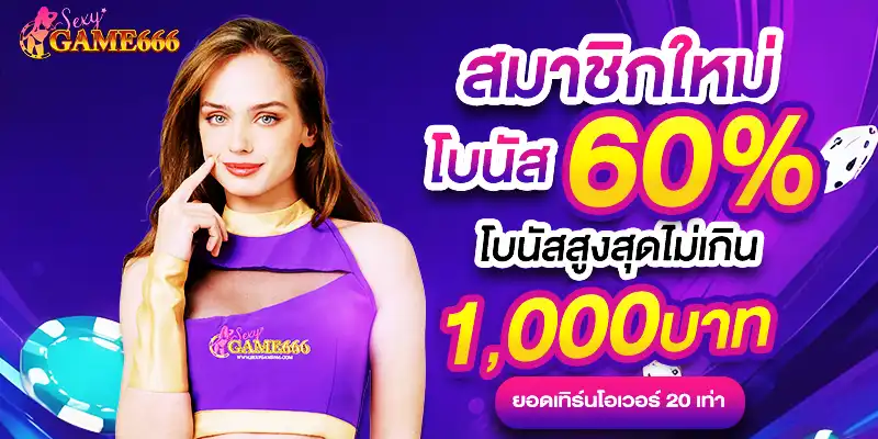 SEXYGAME666 โปรโมชั่น