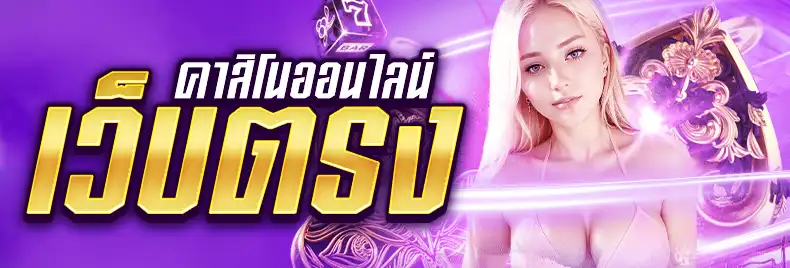 คาสิโนออนไลน์เว็บตรง