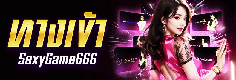 SexyGame666 ทางเข้า