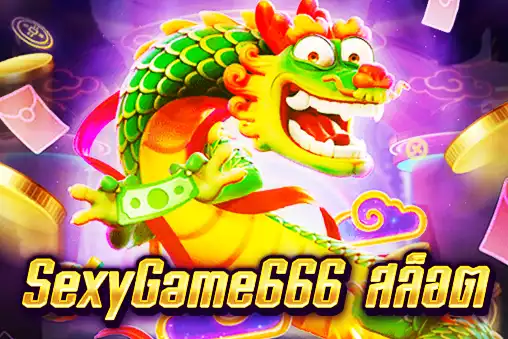 SexyGame666 สล็อต