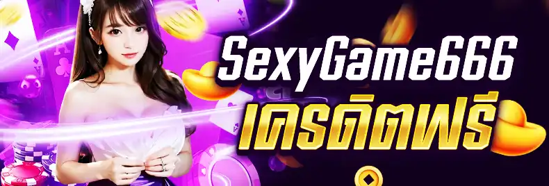 SEXYGAME666 เครดิตฟรี