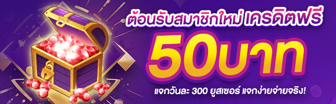 สมาชิกใหม่ รับเครดิตฟรี 50 บาท