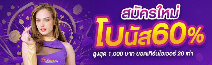สมัครใหม่ รับโบนัส 60% สูงสุด 1,000 บาท