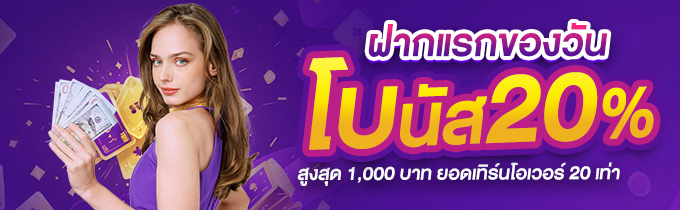 ฝากแรกของวัน รับโบนัส 20%