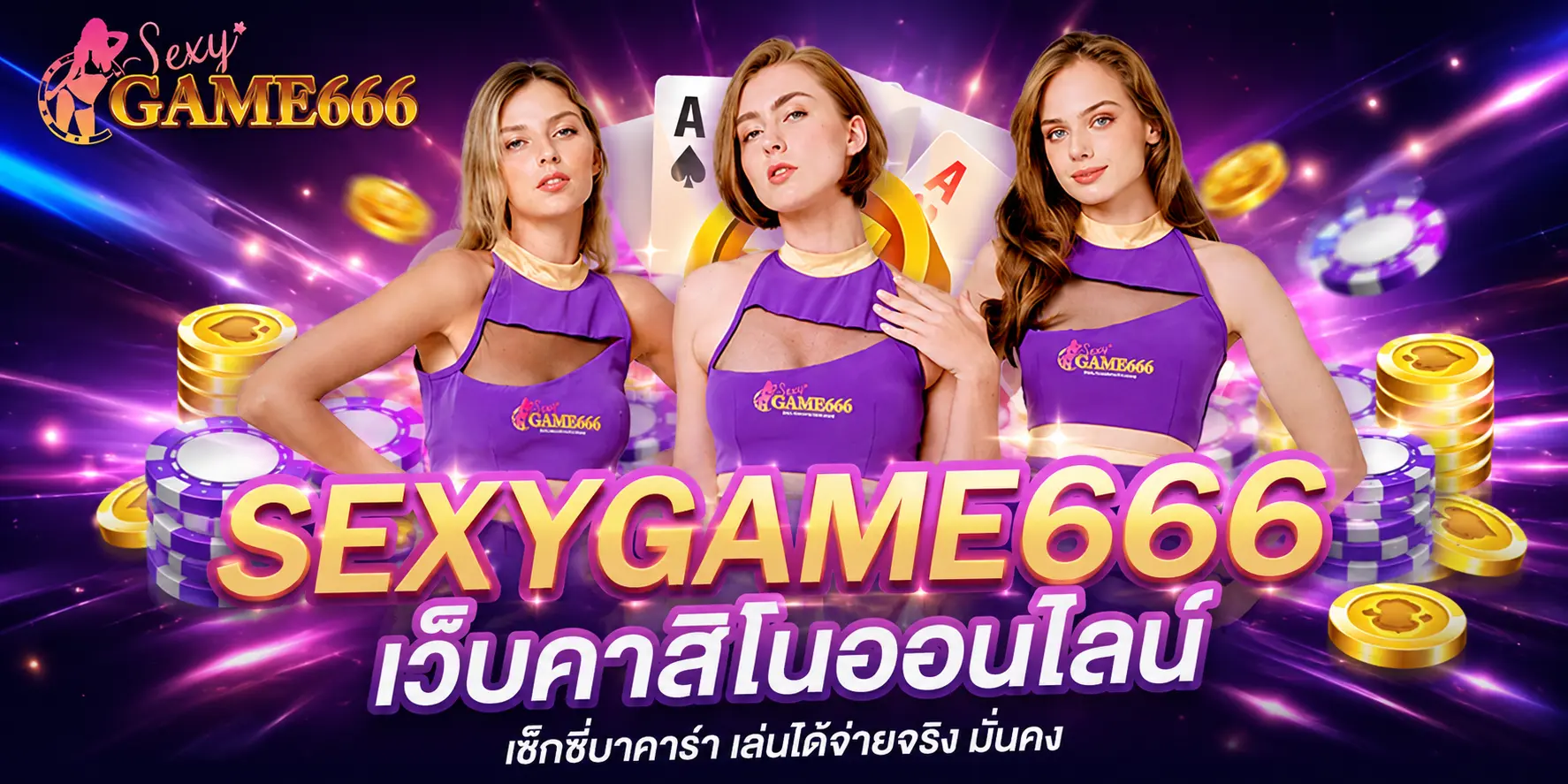 SEXYGAME666 เว็บคาสิโนออนไลน์ เซ็กซี่บาคาร่า เล่นได้จ่ายจริง มั่นคง