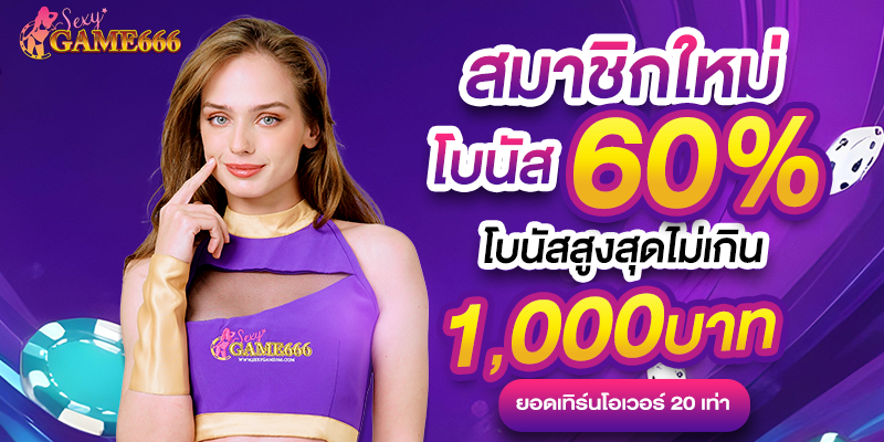 โปรโมชั่นต้อนรับสมาชิกใหม่และเครดิตฟรี