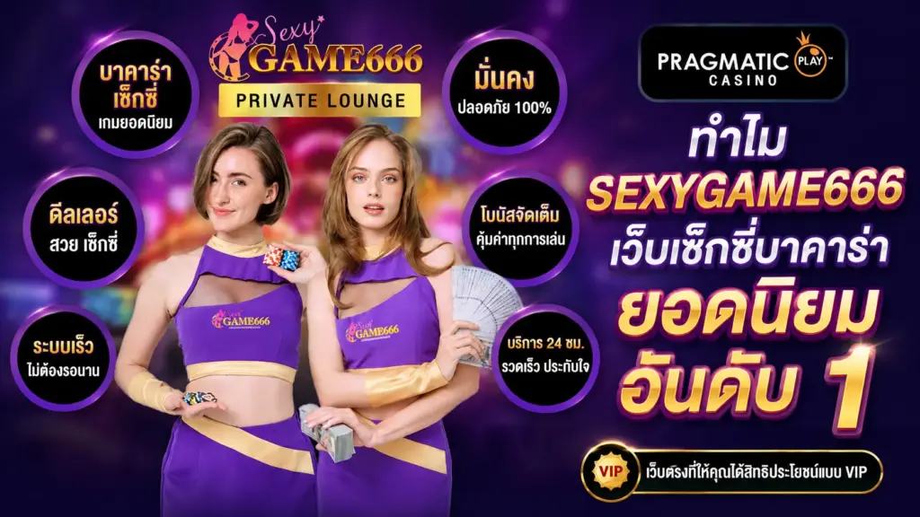 ทำไม SEXYGAME666 ถึงเป็นเว็บเซ็กซี่บาคาร่ายอดนิยมอันดับ 1
