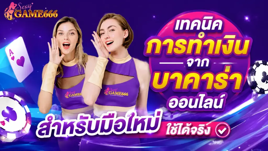 เทคนิคการทำเงินจาก บาคาร่าออนไลน์ สำหรับมือใหม่